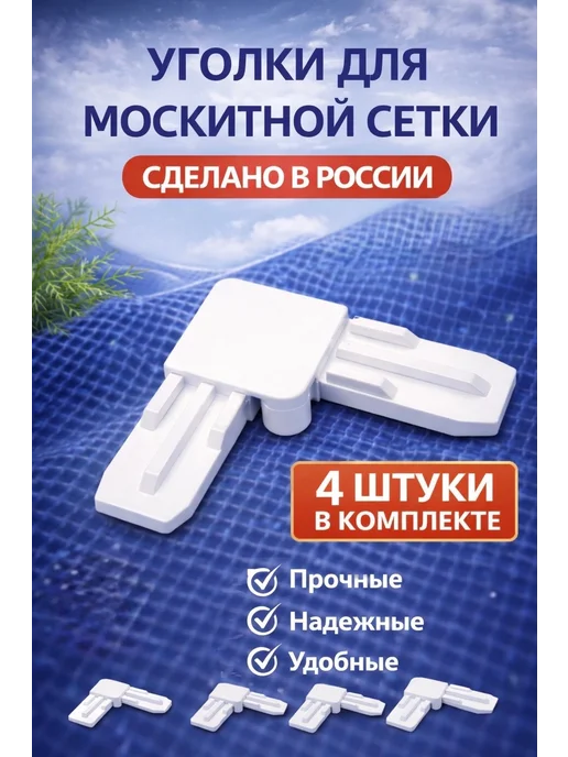 Уголки для москитной сетки, вариант