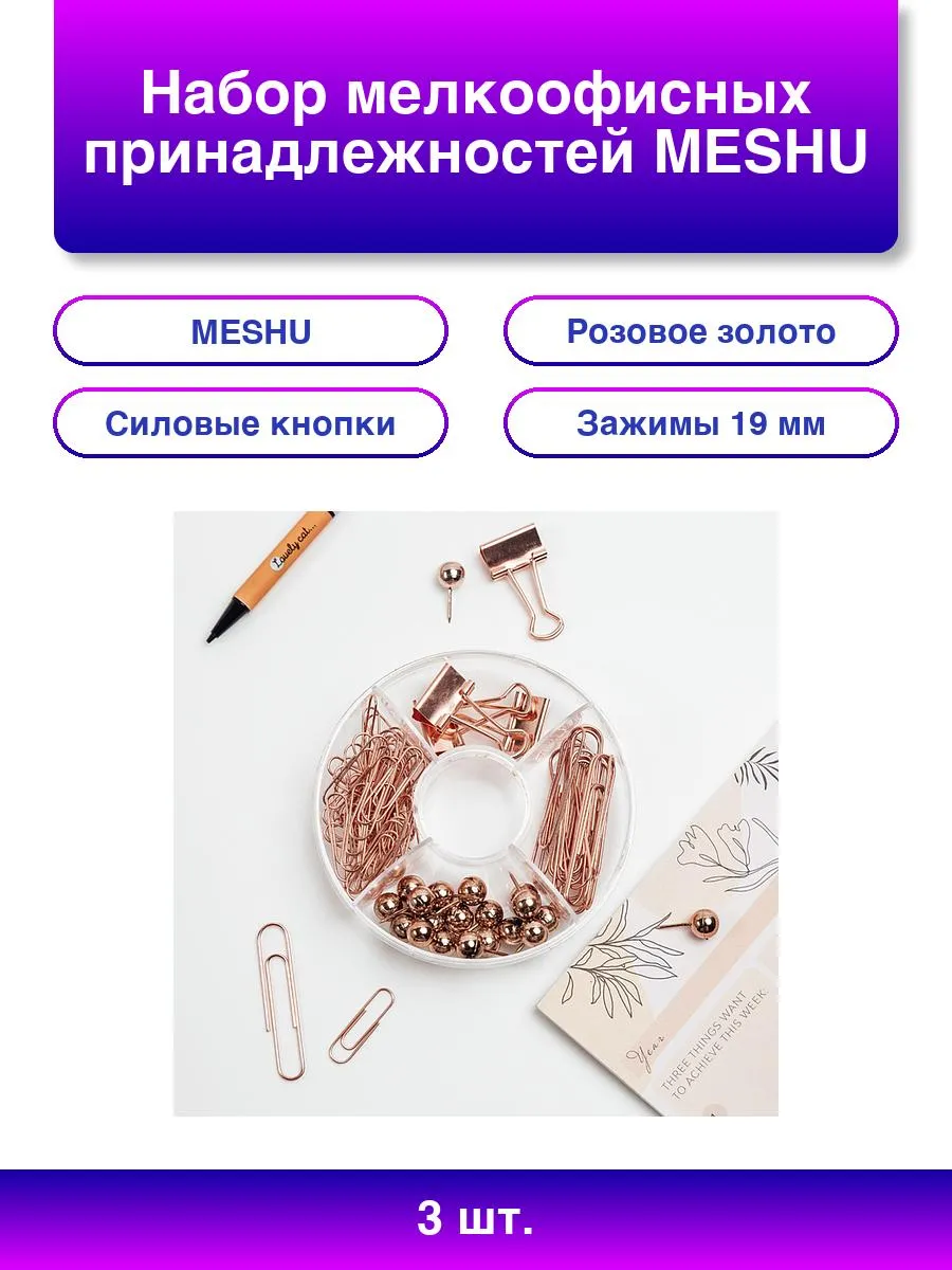 3шт. Набор мелкоофисных принадлежностей Rose Gold 89 предм.