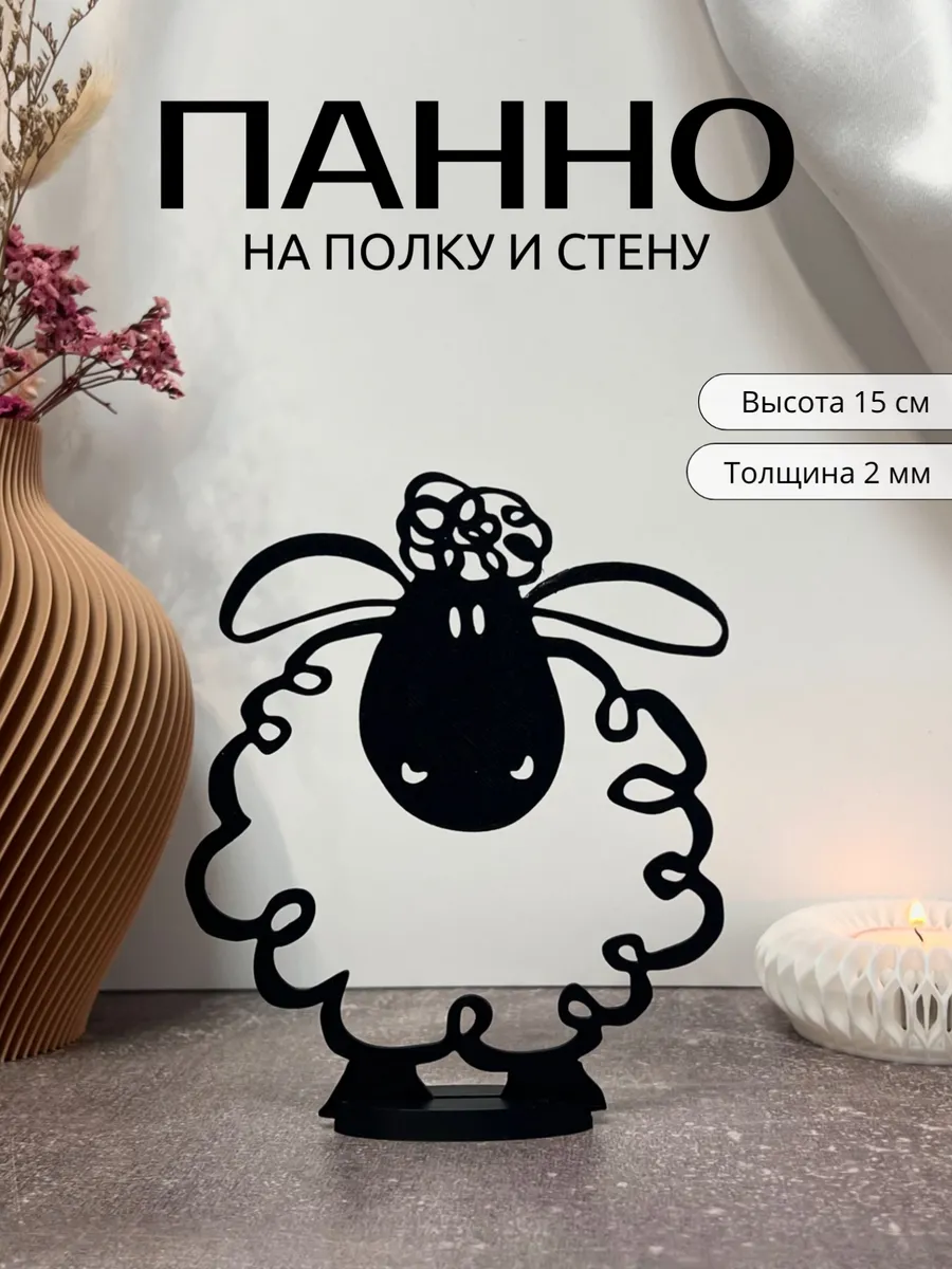 Панно настенное и на полку Овечка
