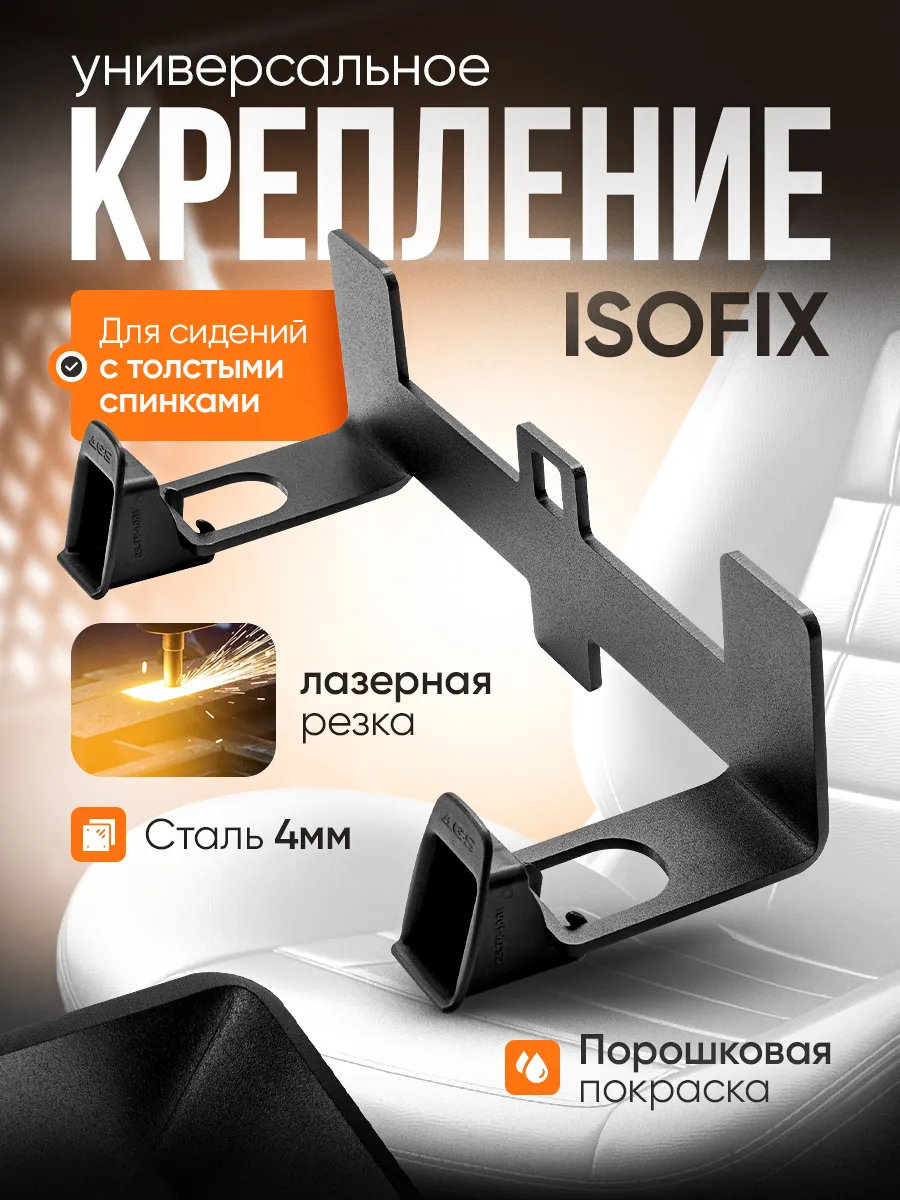 Крепление ISOFIX/ИЗОФИКС для ТОЛСТЫХ сидений скоба 9 см
