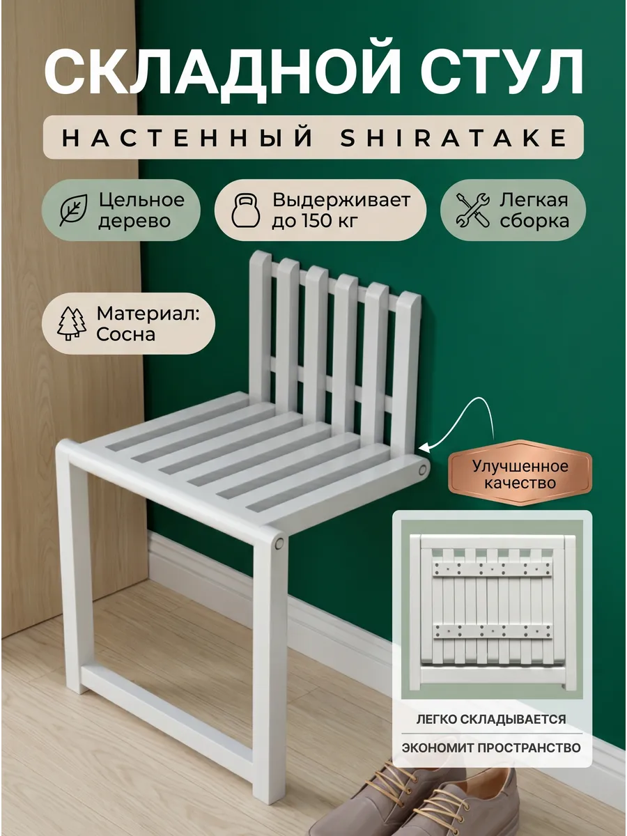 Стул на стену