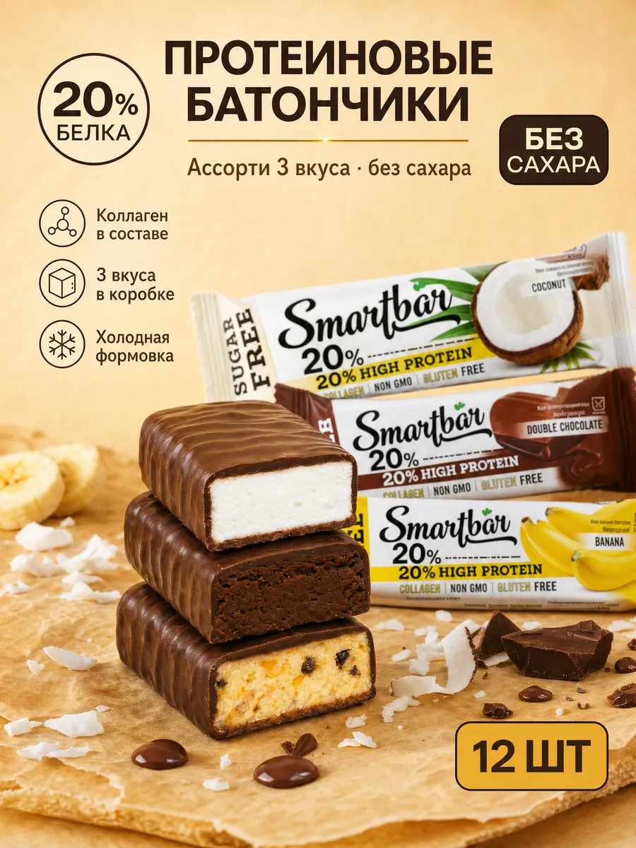 Протеиновые батончики без сахара белковые Ассорти 12 шт