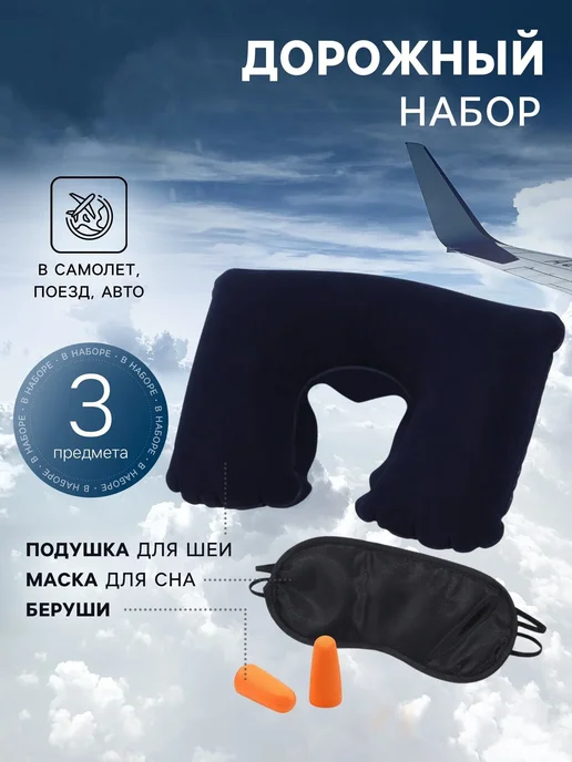 МиксТовара Дорожный набор подушка для шеи, маска, беруши, черный