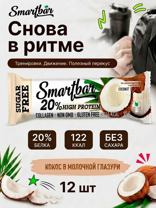 Smartbar Протеиновые батончики без сахара белковые "Кокос" 12 шт, 12 шт