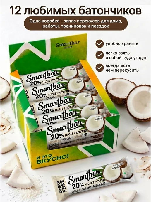 Smartbar Протеиновые батончики без сахара белковые "Кокос" 12 шт, 12 шт, фото 8