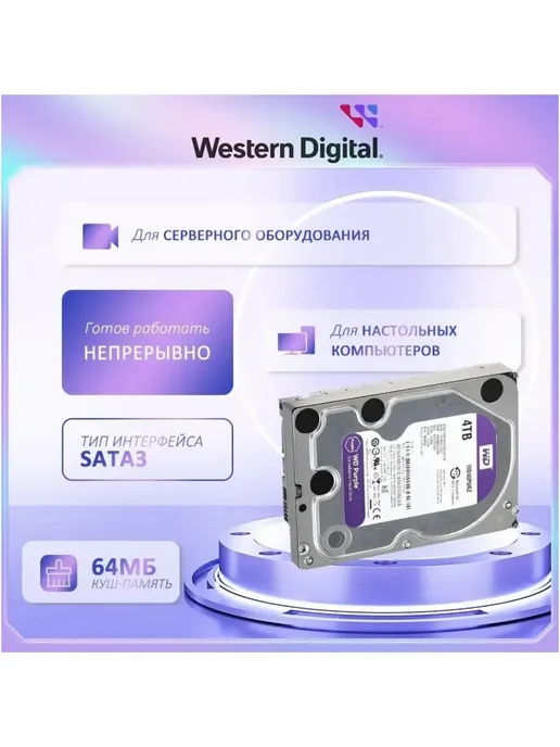 Western Digital жесткий диск 4tb для пк hdd Purple WD40PURX, 4 ТБ, фото 5