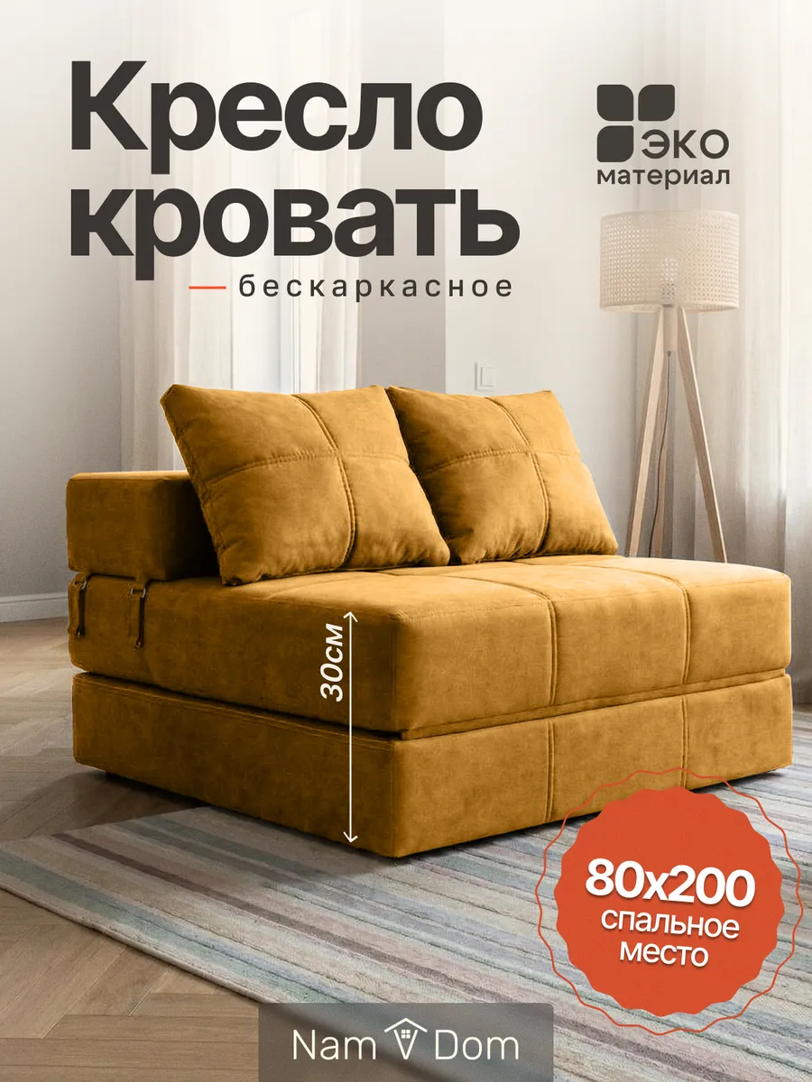 Кресло-кровать раскладное. Бескаркасное