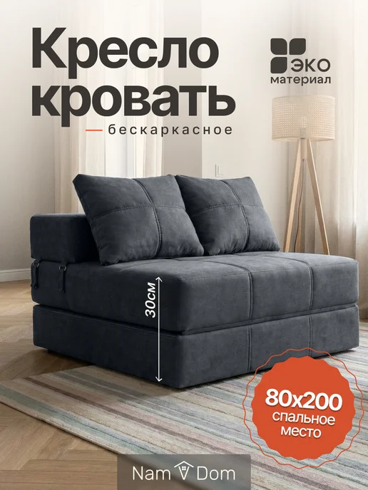 Нам в дом Кресло-кровать раскладное. Бескаркасное, вариант