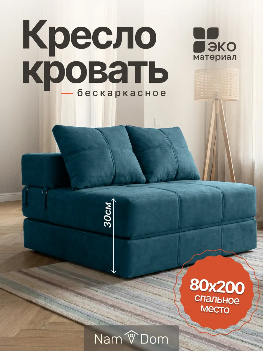 Кресло-кровать раскладное. Бескаркасное