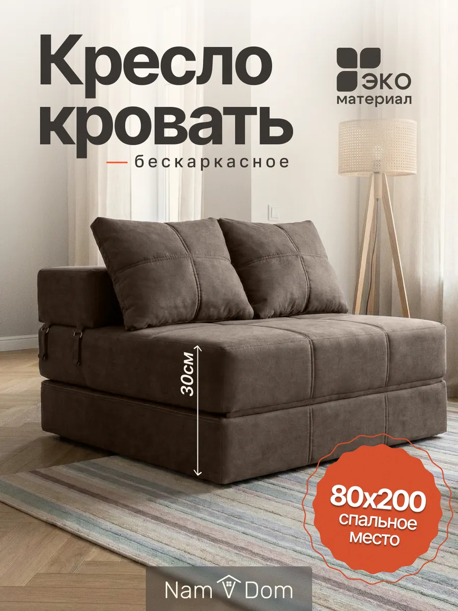 Кресло-кровать раскладное. Бескаркасное