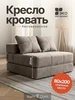Кресло-кровать раскладное. Бескаркасное Нам в дом 966053713 купить за 10 950 ₽ в интернет‑магазине Wildberries