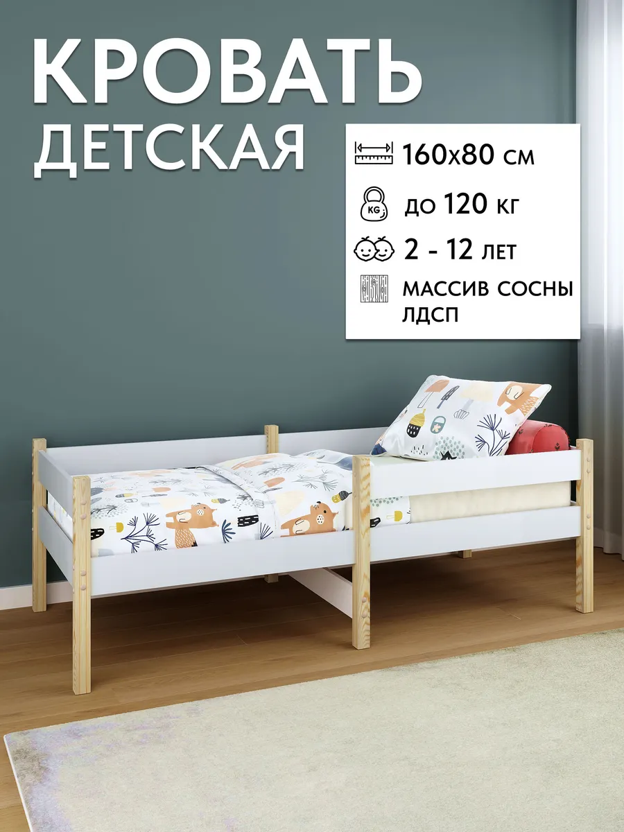 Детская кровать деревянная из массива сосны и ЛДСП 160х80
