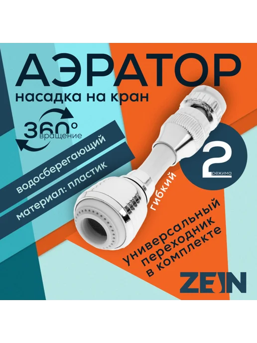 ZEIN Аэратор поворотный гибкий с двумя режимами хром,белый, белый
