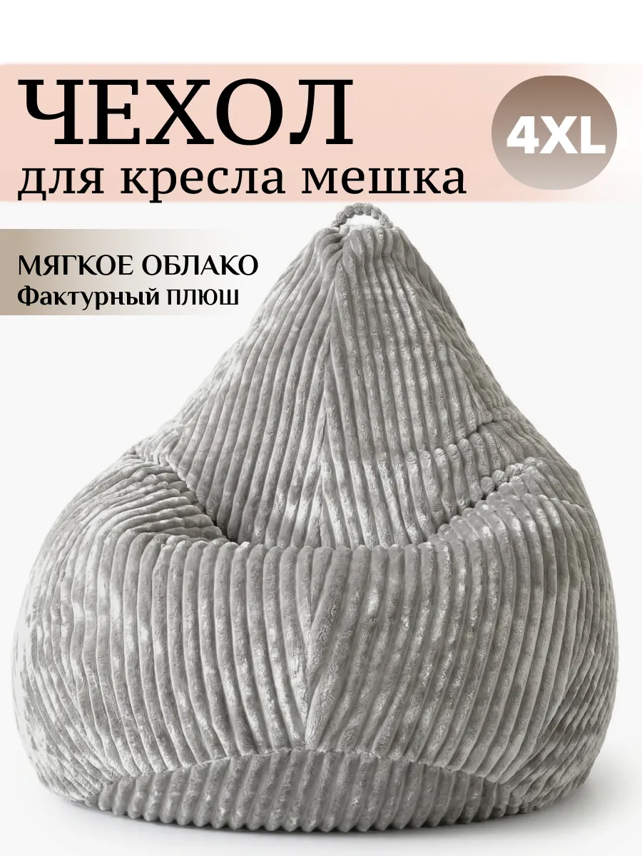 4XL чехол для большого кресла мешка плюш
