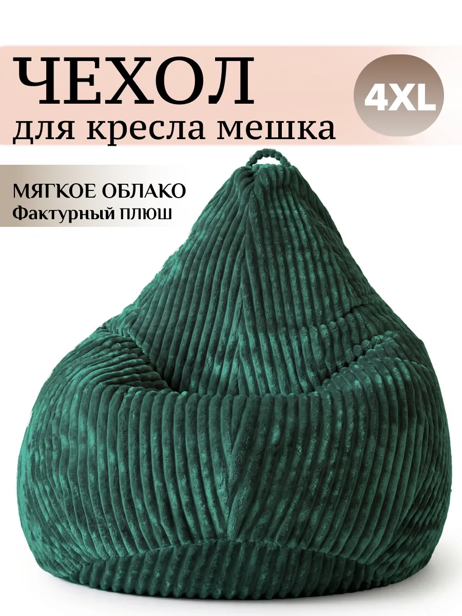 4XL чехол для большого кресла мешка плюш
