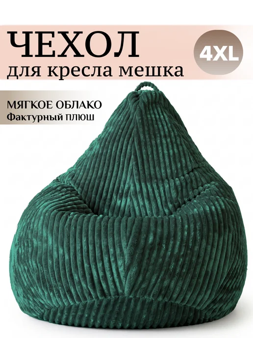 MOXXOW 4XL чехол для большого кресла мешка плюш, зеленый