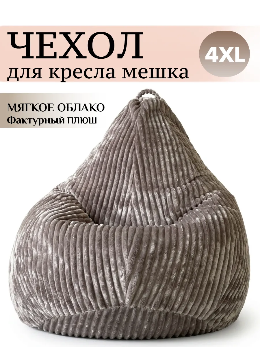 4XL чехол для большого кресла мешка плюш