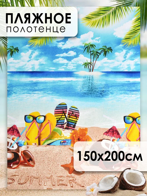NIKITA TEREHOV TEXTILE Полотенце пляжное 150х200, вафельное, 150x200