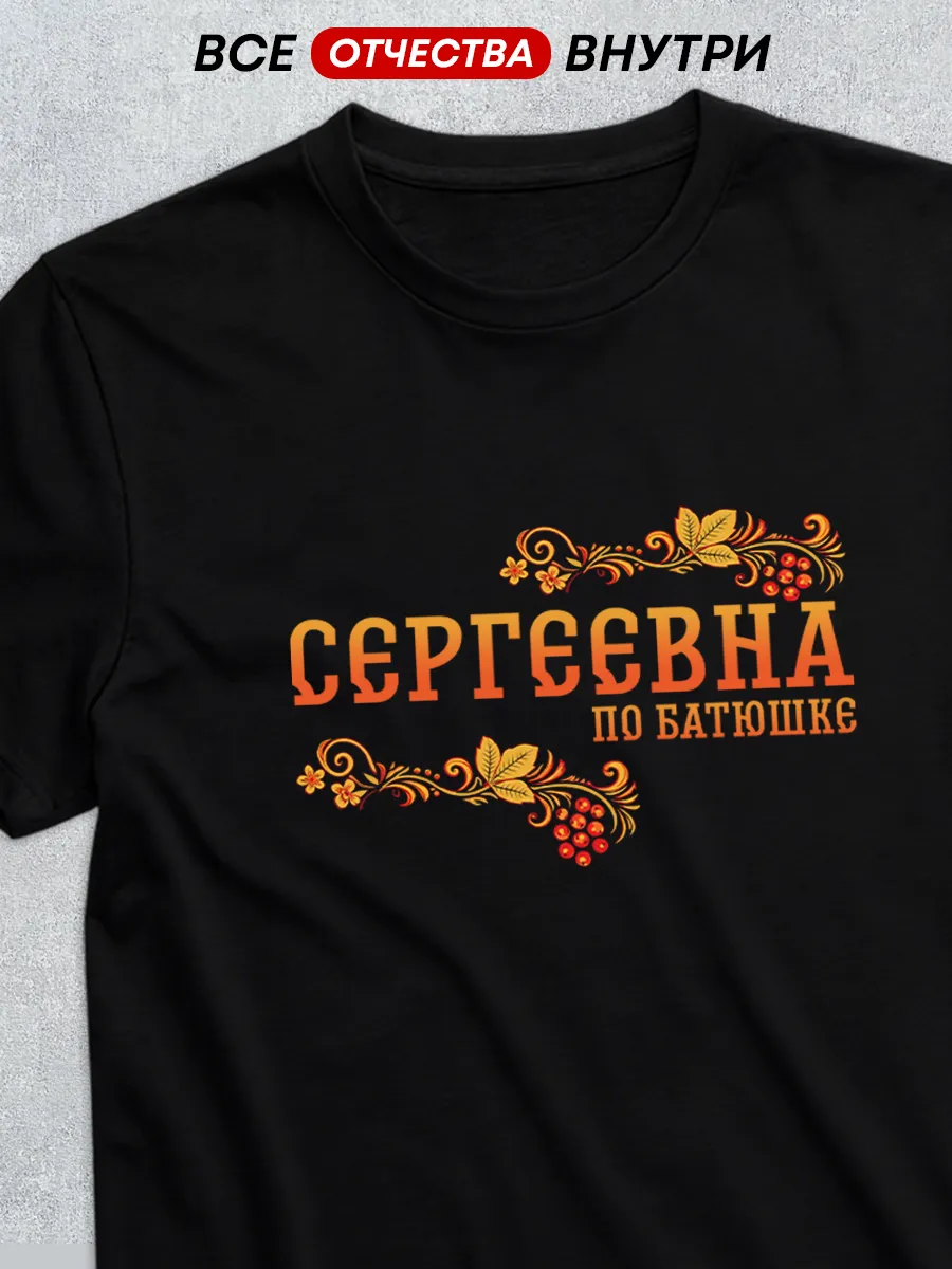 Футболка отчество Сергеевна