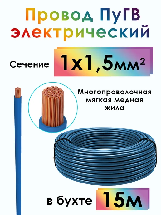 4ПХ Провод электрический 15.0m ПуГВ 1х1,5 мм2 медь, 1x1.5 мм