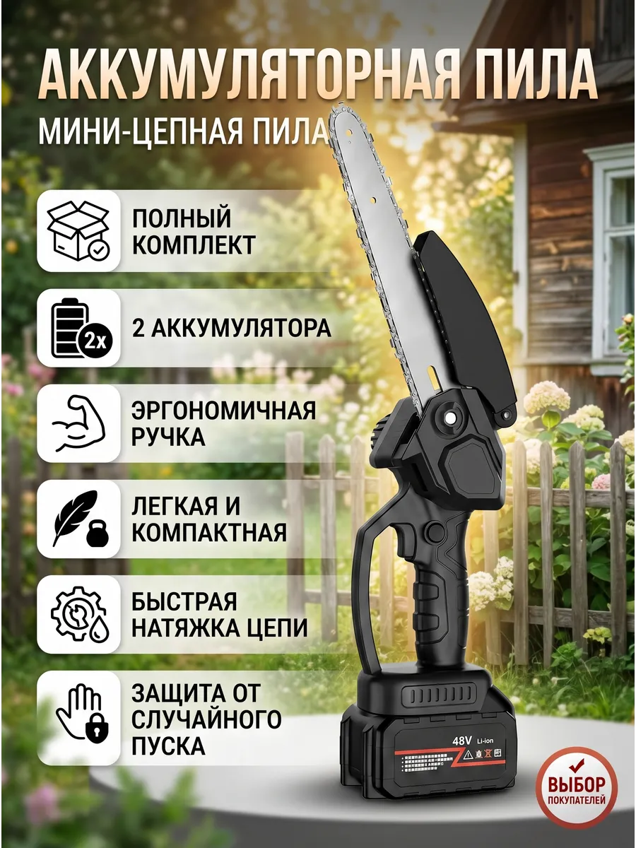 Пила аккумуляторная цепная