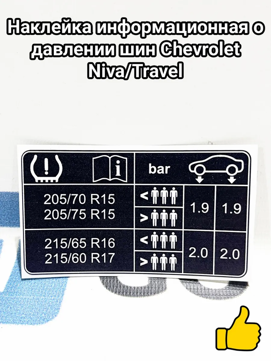 Наклейка информационная о давлении шин Chevrolet Niva/Travel