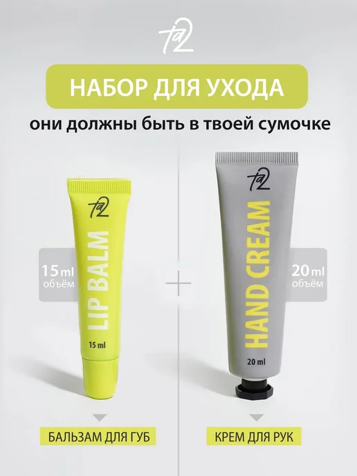 Ta2 Набор для ухода за губами и руками, 2 шт