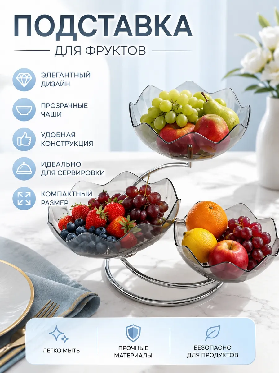 Фруктовница ваза для фруктов трехъярусная