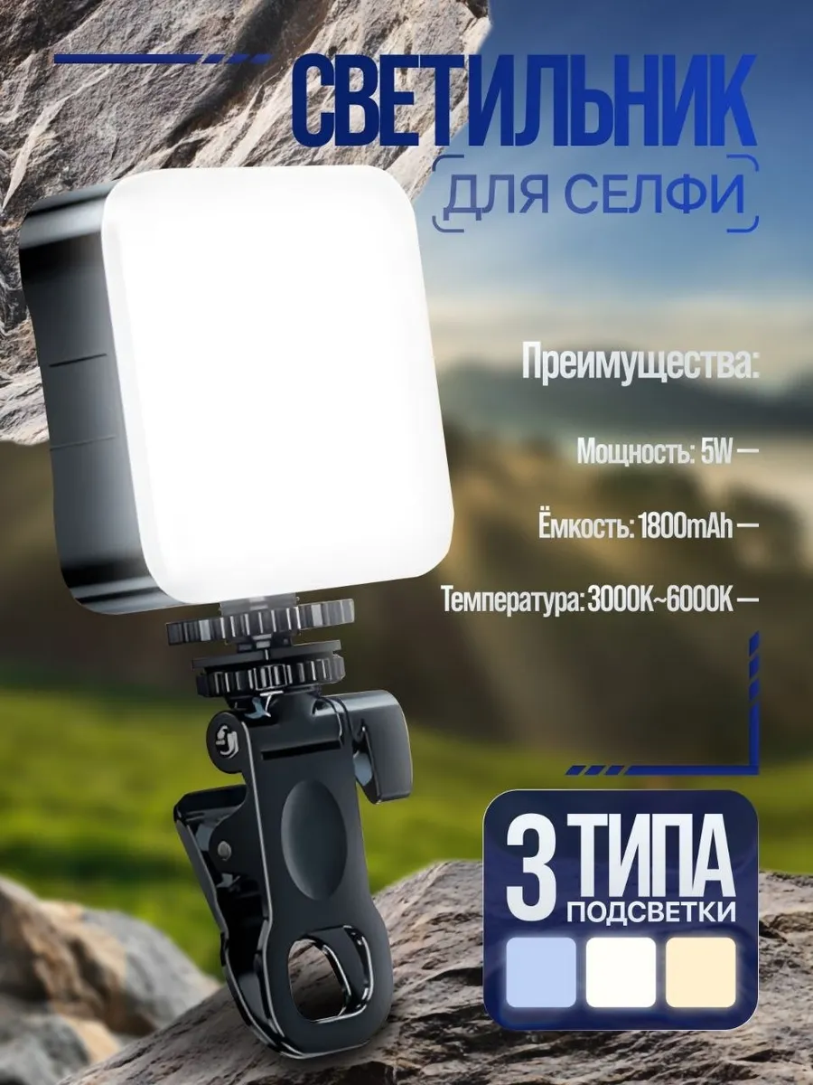Видеосвет портативный свет для съемки прищепке на телефон