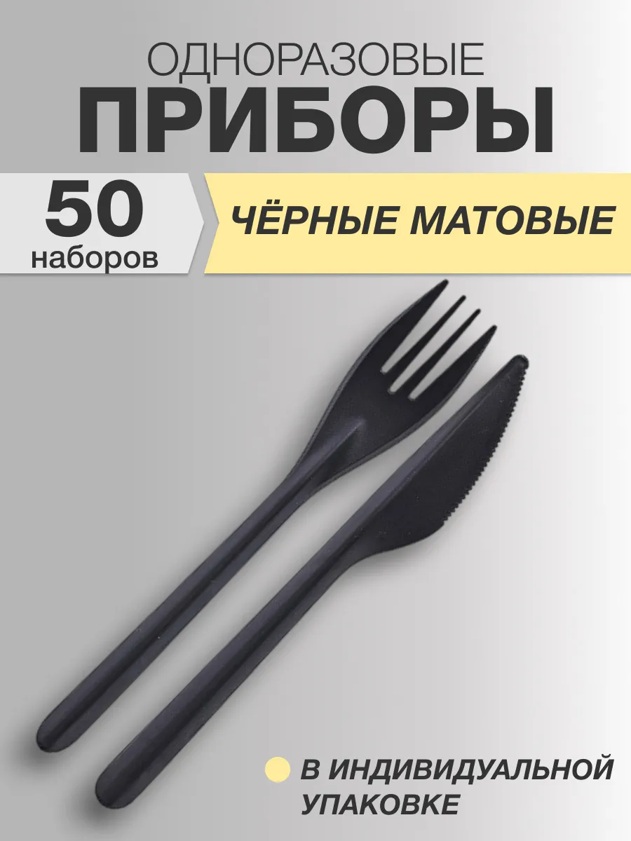 Набор одноразовых приборов 50шт вилка нож черные матовые