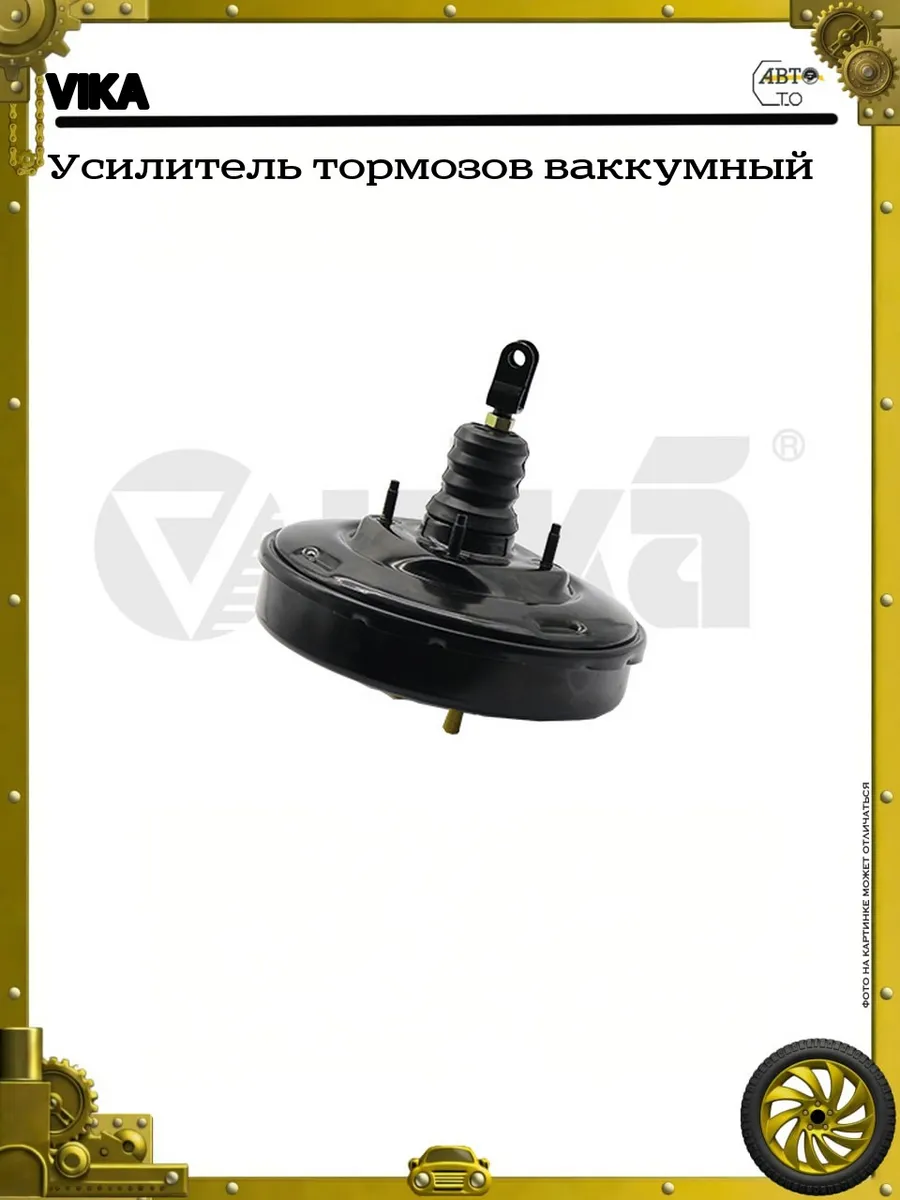 Усилитель тормозов ваккумный