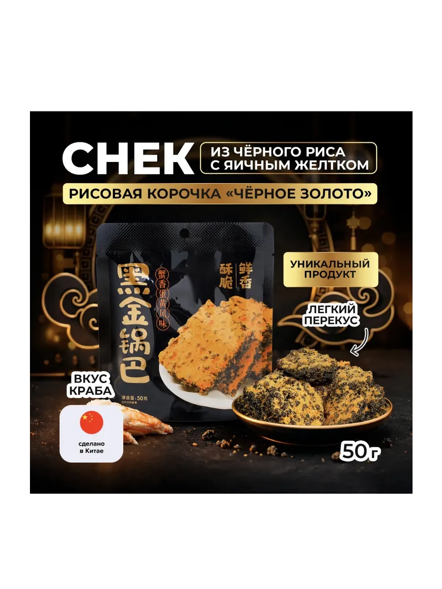 Снек "Рисовая корочка "Черное золото" 50 г вкус краба