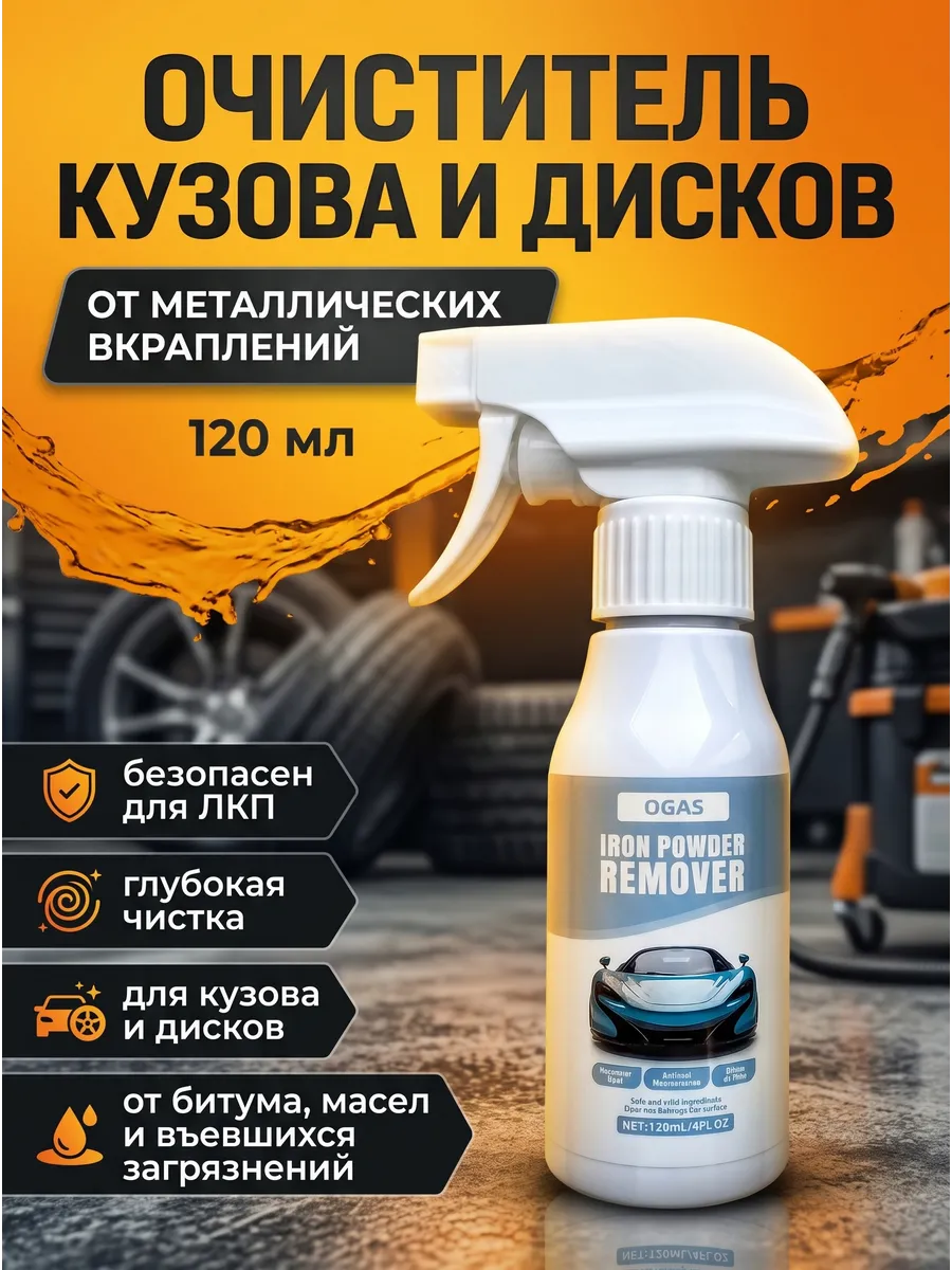 Очиститель дисков и кузова автомобиля, 120 мл