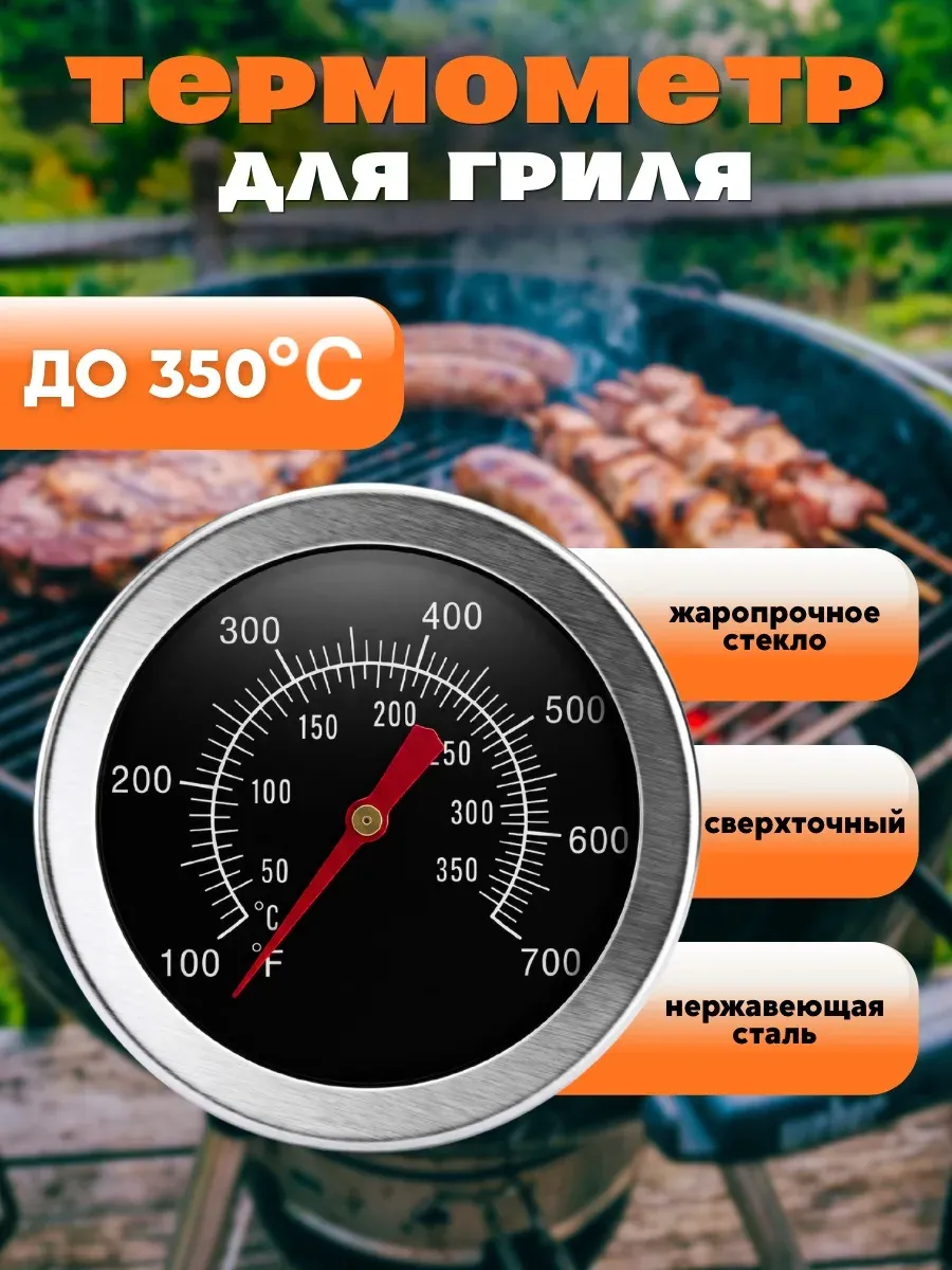 Термометр для гриля и барбекю