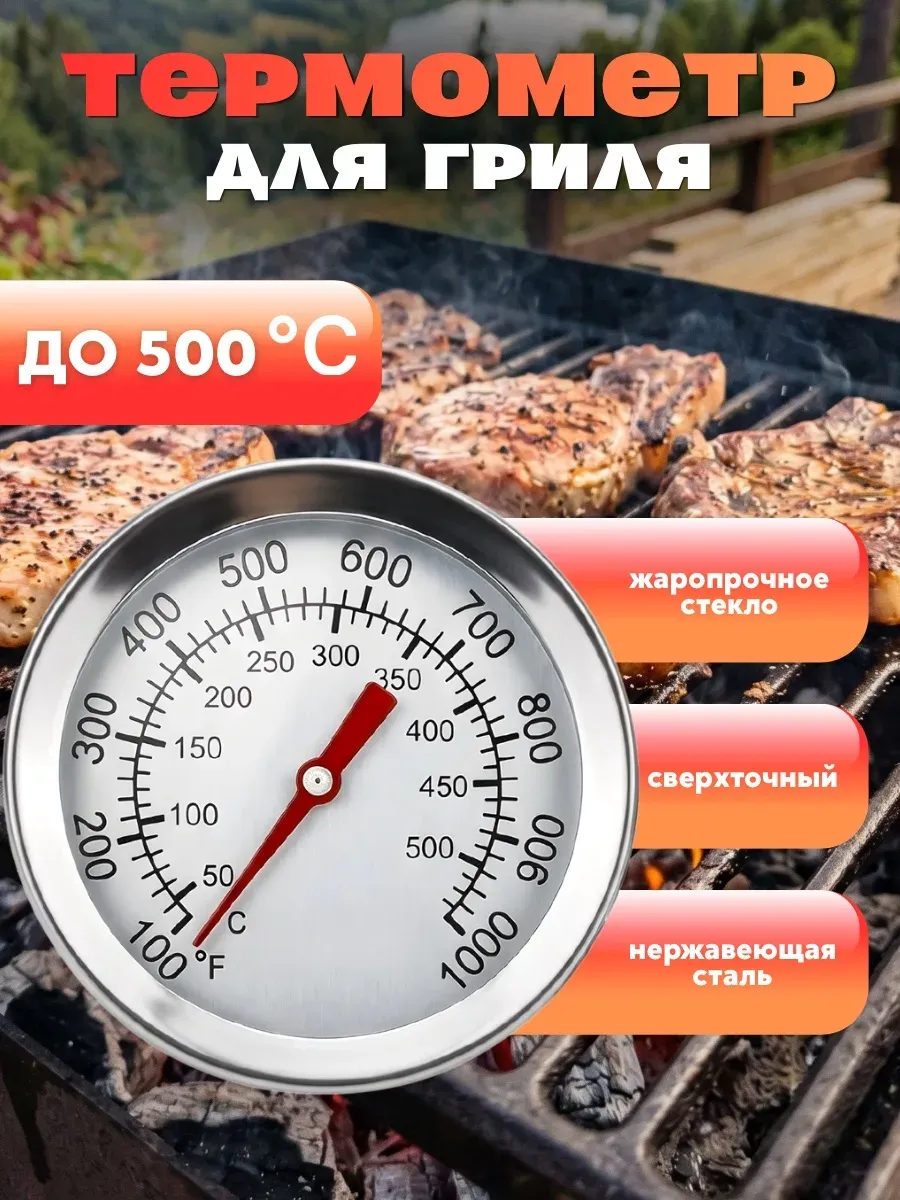 Термометр для гриля и барбекю