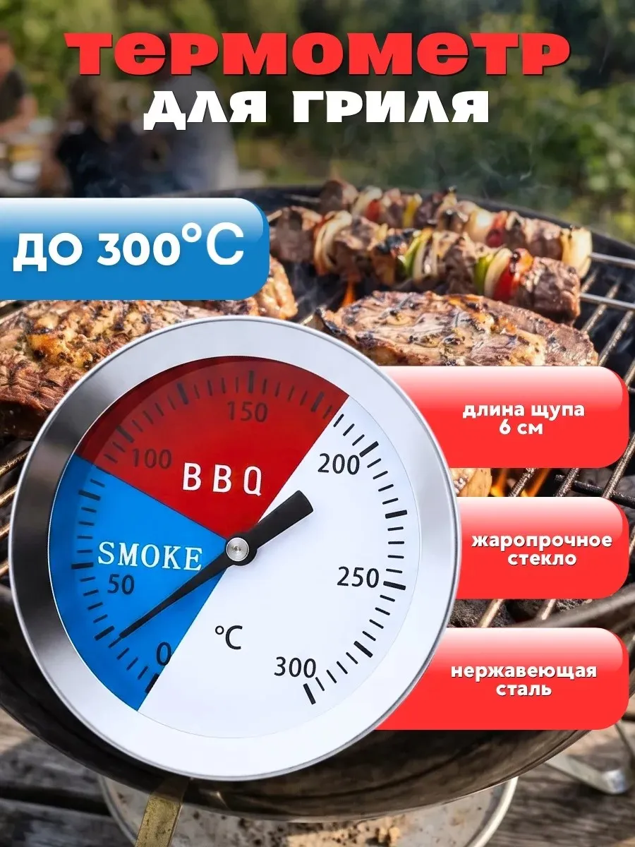 Термометр для гриля и барбекю