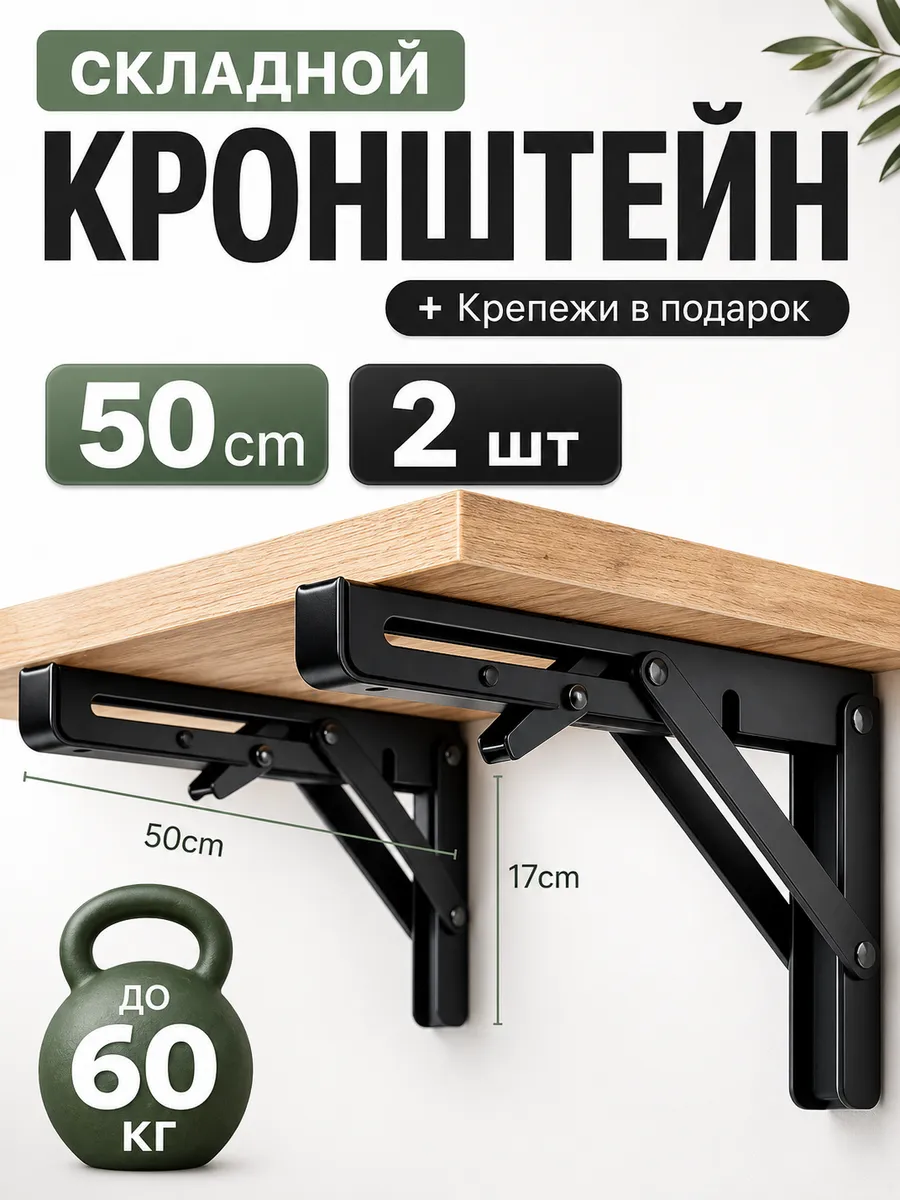 Кронштейн складной для полки и стола 50см