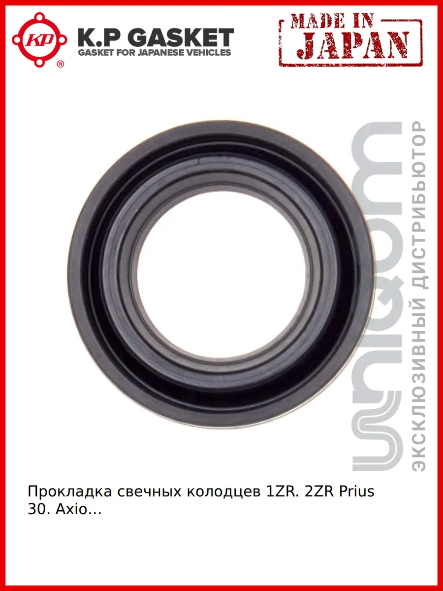 Сальник Уплотнитель свечного колодца TOYOTA 1ZR, 2ZR