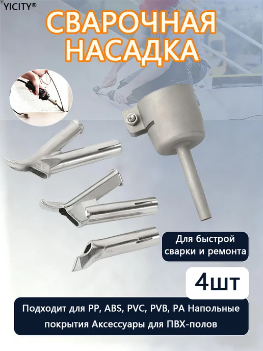 Насадки на строительный фен термофен для пайки пластика, вариант