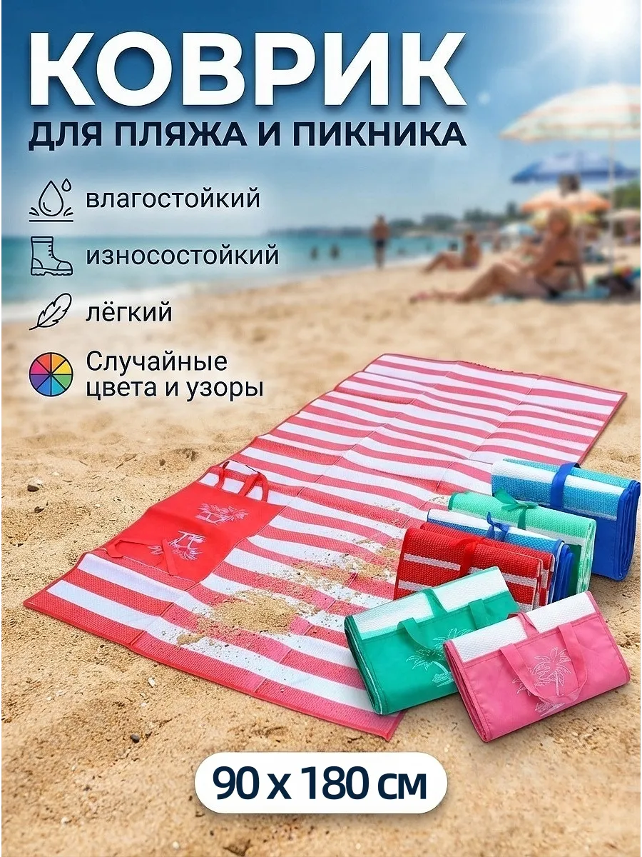 Складные пляжные коврики для пляжей и пикников, 90*180
