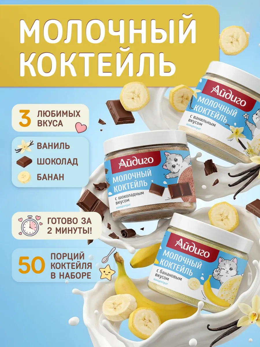 Молочный коктейль набор 3 вкуса 750 г