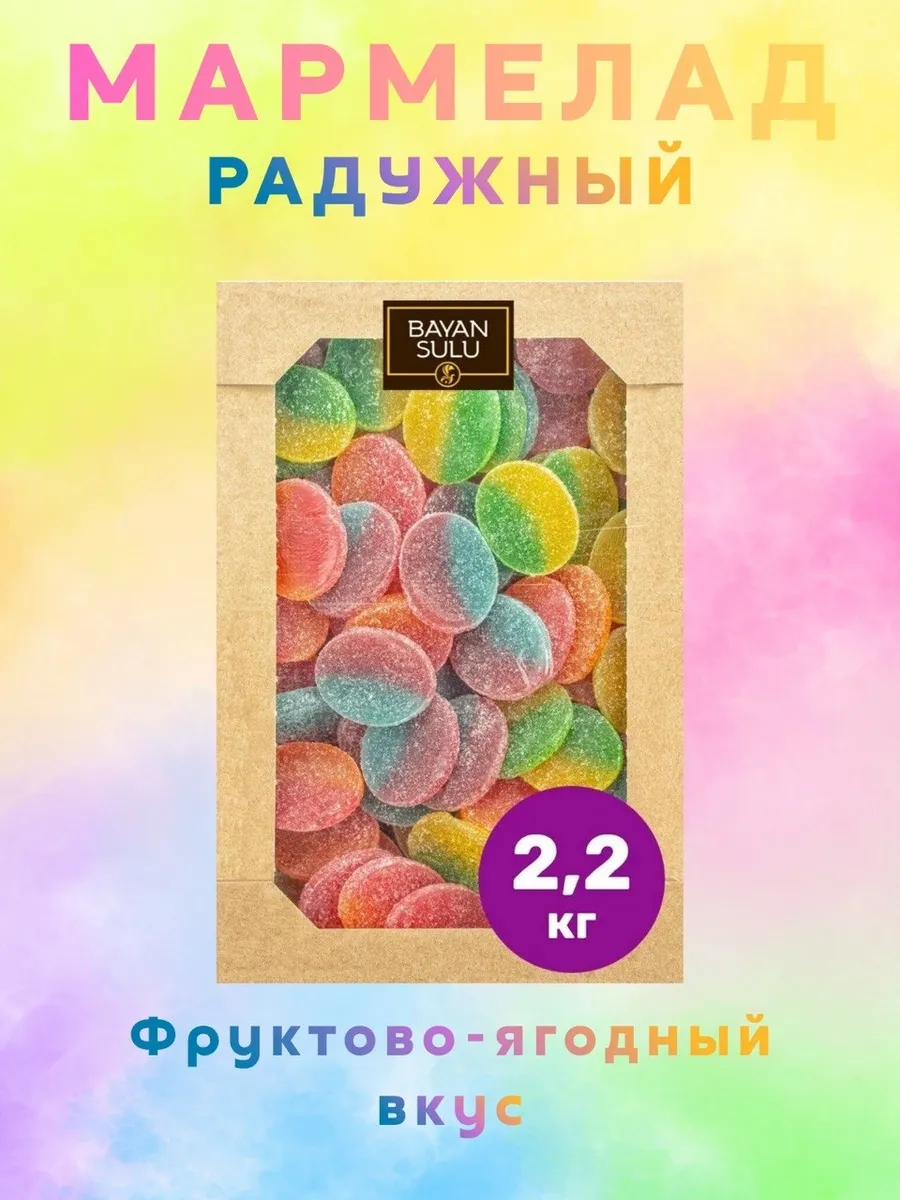 Мармелад Радужный Баян Сулу 2,2кг