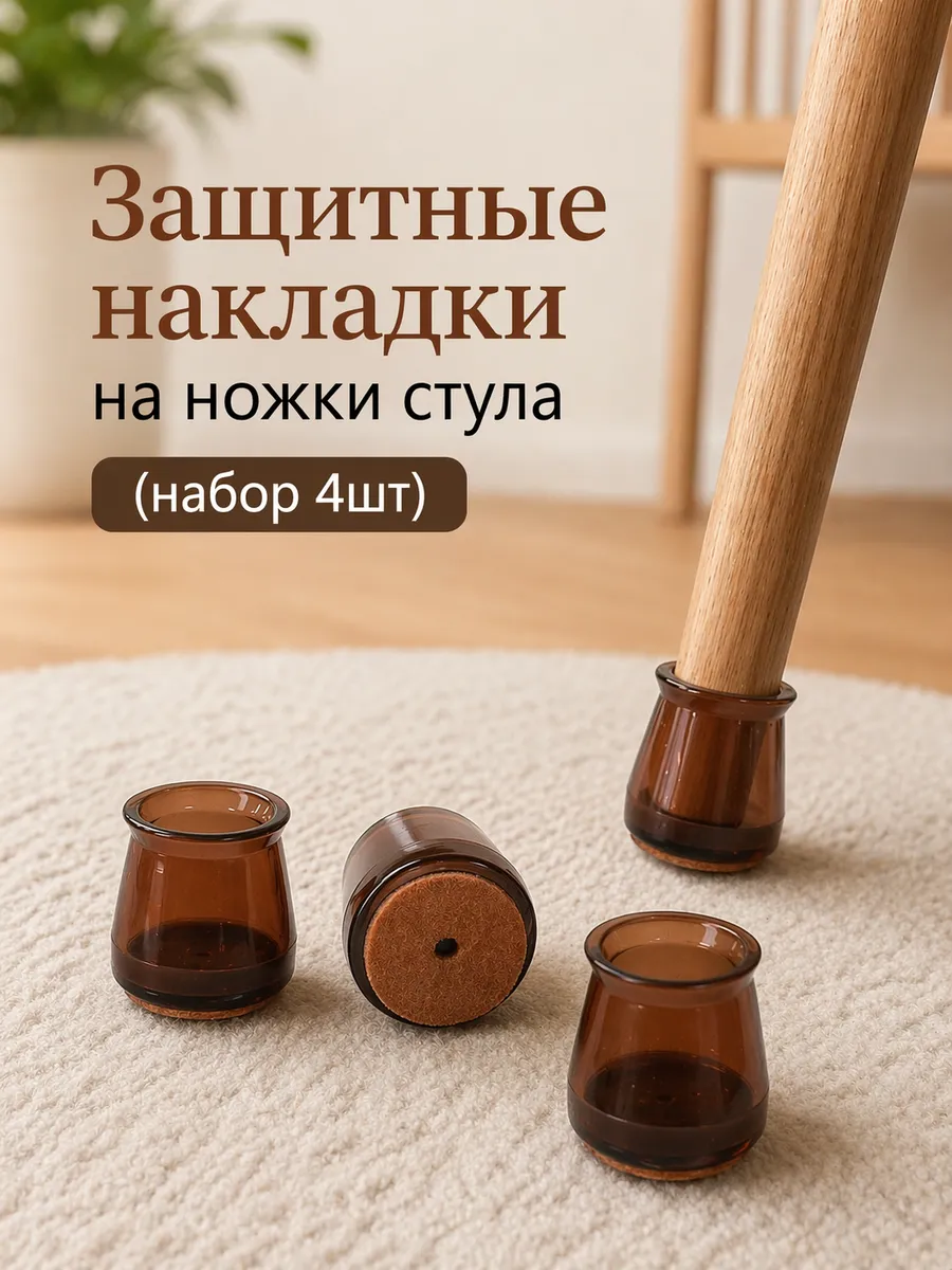 Защитные накладки-протекторы на ножки стула