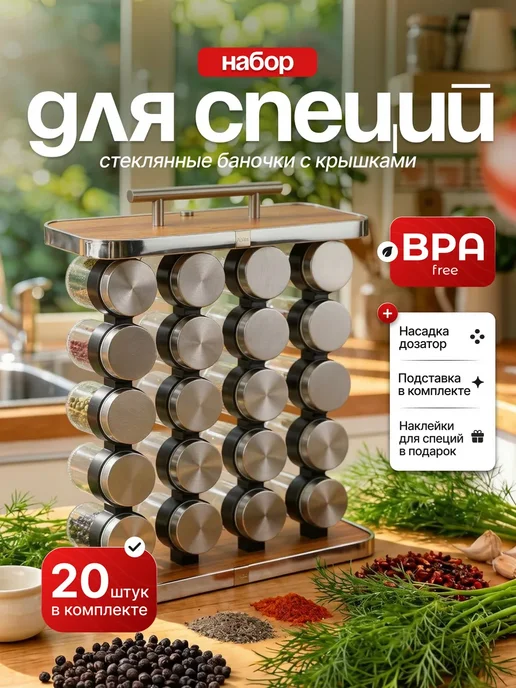 TANFORT Набор для специй на подставке 20шт, 20 шт