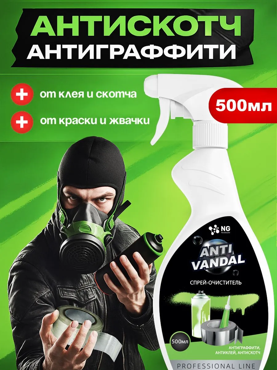 Специальное жидкое чистящее средство антискотч, антиклей