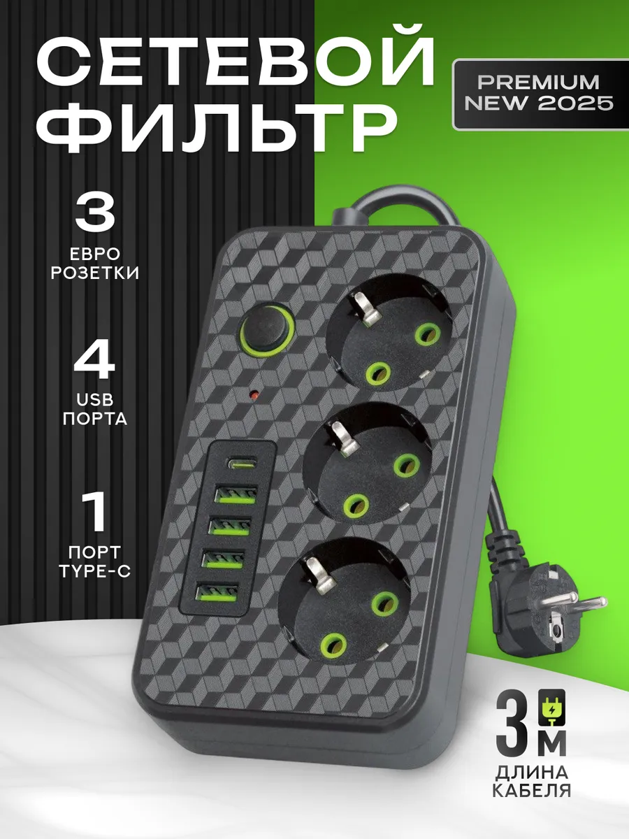 Удлинитель 3 метра Сетевой фильтр с Usb и Type-c