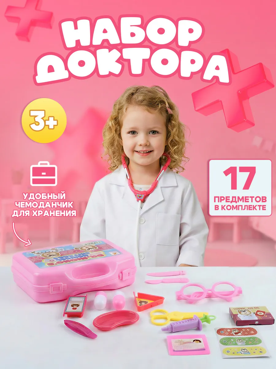 Набор доктора детский в чемодане розовый 17 предметов