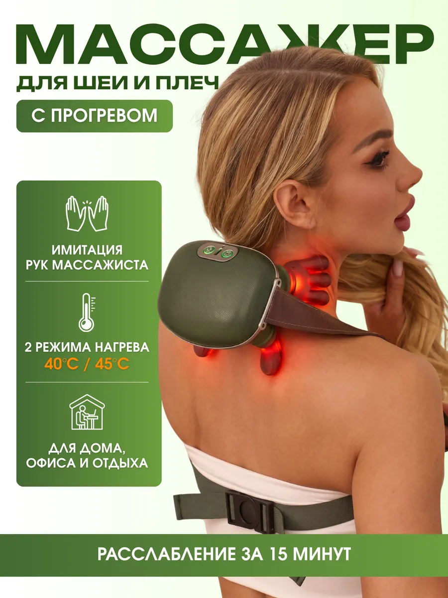 Массажер для шеи и плеч с подогревом и имитацией рук