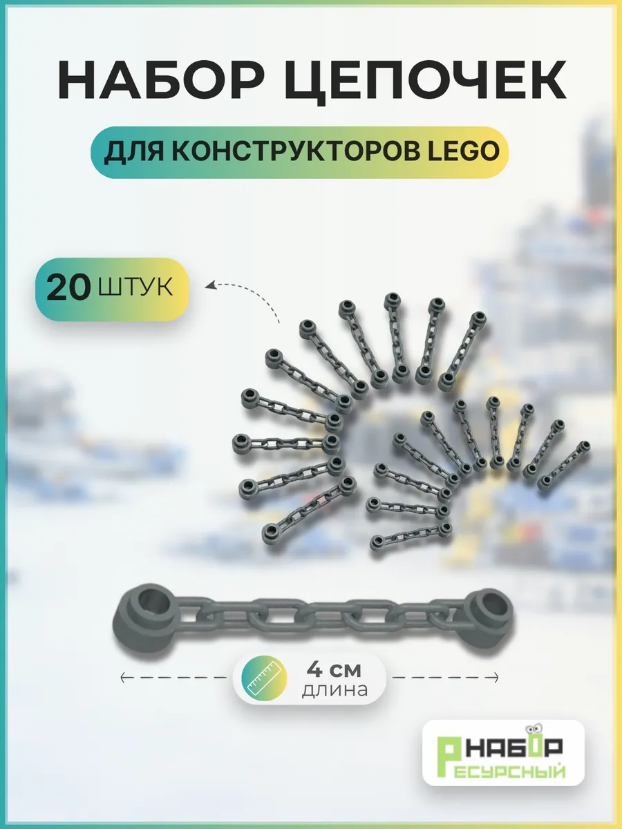 Цепочка с фиксаторами 4 см - 20 шт.
