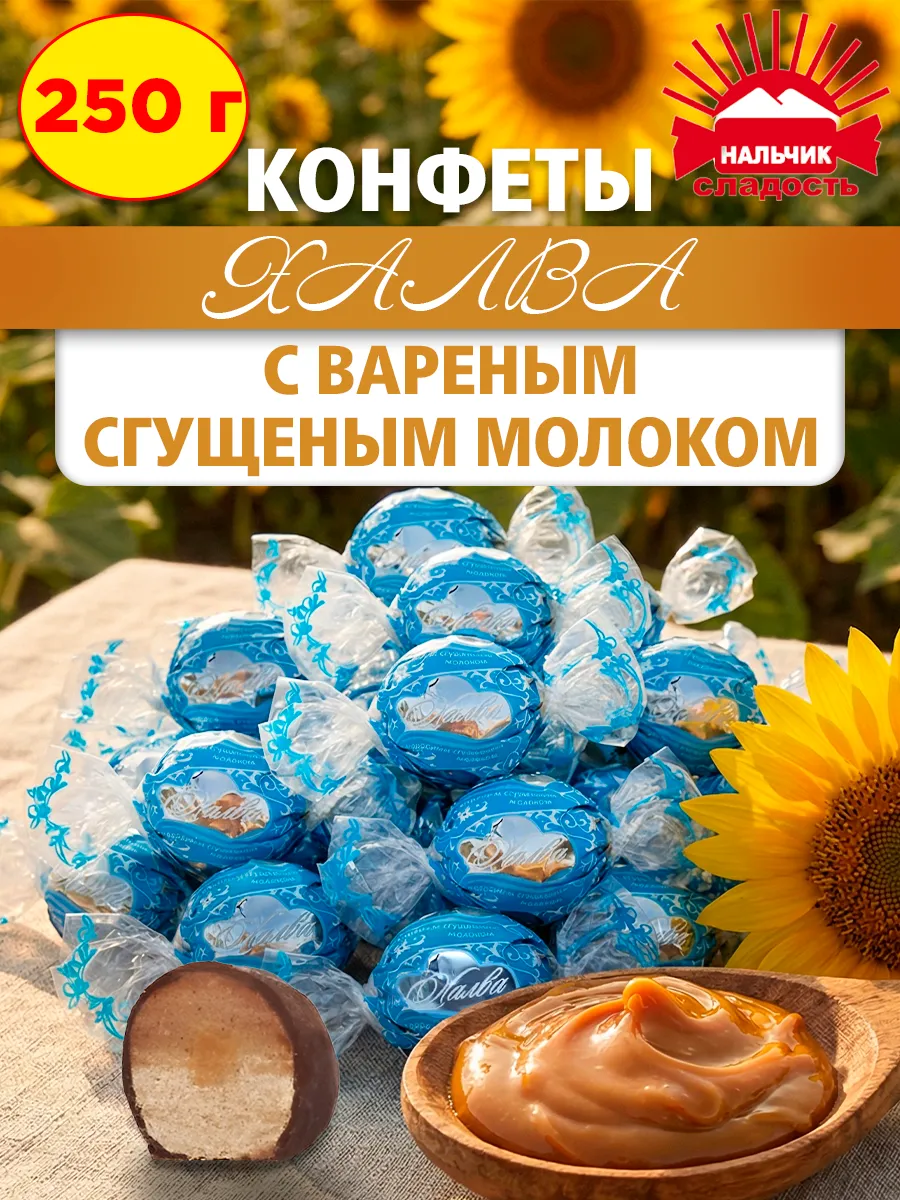Шоколадные конфеты Халва с вареным сгущенным молоком 250 гр